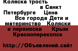 Коляска-трость Maclaren Techno XLR 2017 в Санкт-Петербурге  › Цена ­ 19 999 - Все города Дети и материнство » Коляски и переноски   . Крым,Красноперекопск